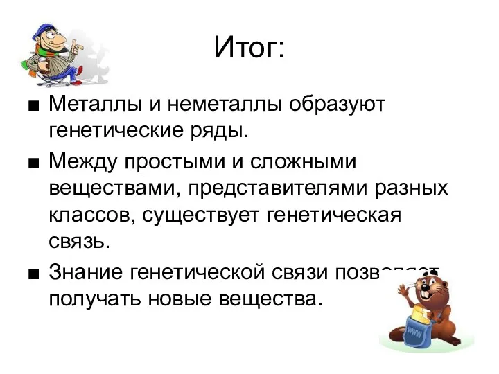 Итог: Металлы и неметаллы образуют генетические ряды. Между простыми и