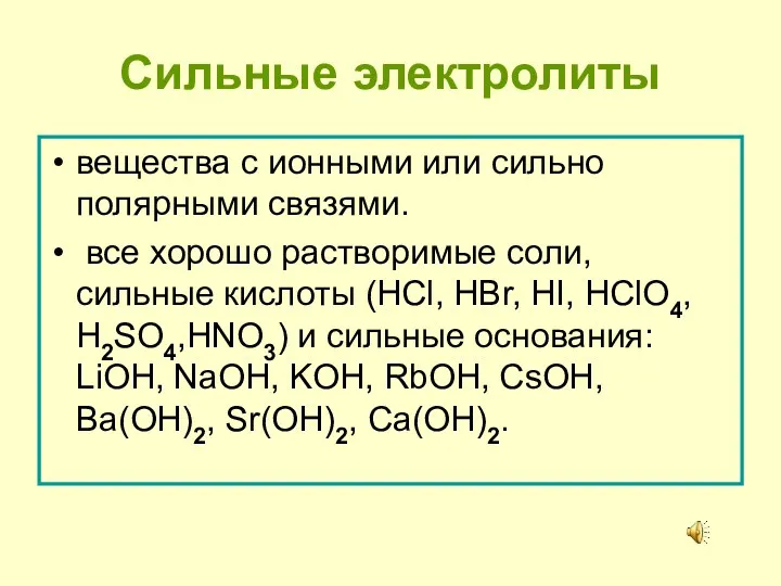 Сильные электролиты вещества с ионными или сильно полярными связями. все