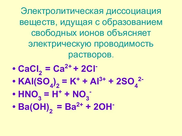 Электролитическая диссоциация веществ, идущая с образованием свободных ионов объясняет электрическую