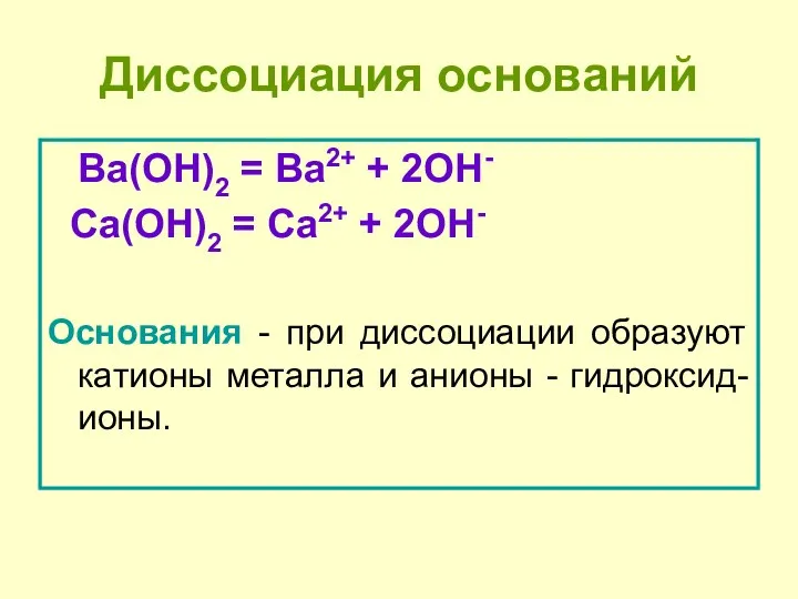 Диссоциация оснований Ba(OH)2 = Ba2+ + 2OH- Сa(OH)2 = Сa2+