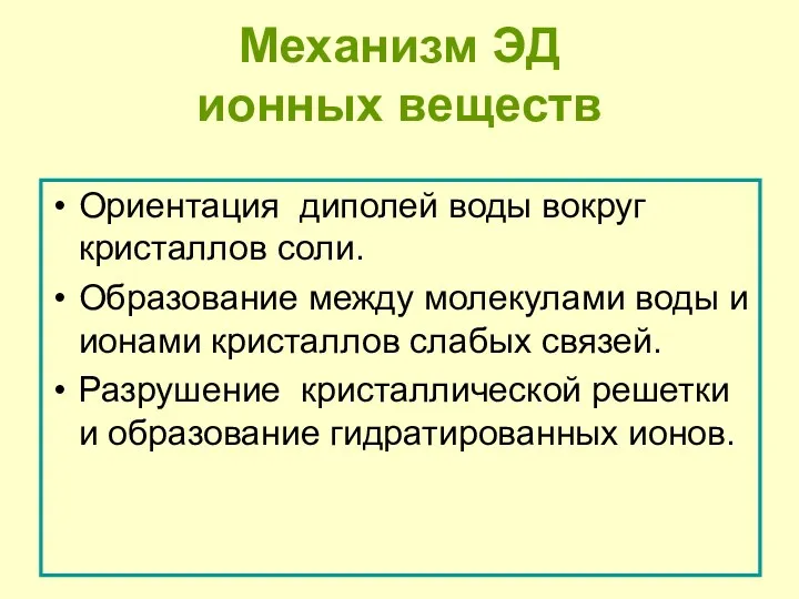 Механизм ЭД ионных веществ Ориентация диполей воды вокруг кристаллов соли.