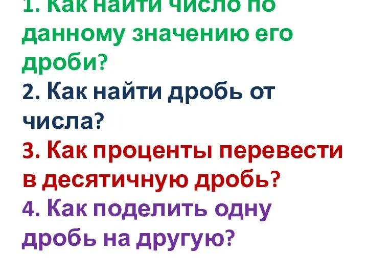 1. Как найти число по данному значению его дроби? 2.