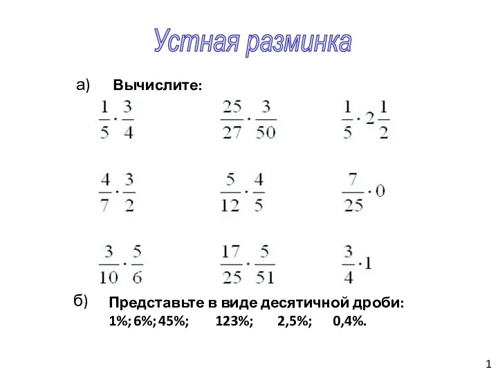 Устная разминка 1 а) б) Представьте в виде десятичной дроби: