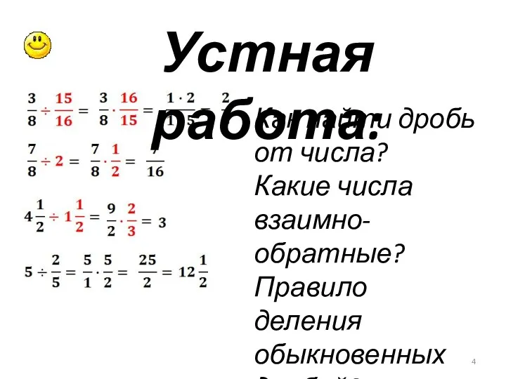 Устная работа: Как найти дробь от числа? Какие числа взаимно-обратные? Правило деления обыкновенных дробей?