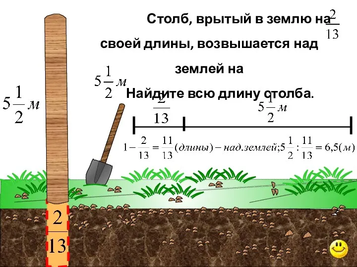 Столб, врытый в землю на своей длины, возвышается над землей на Найдите всю длину столба.