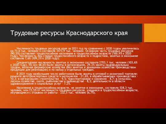 Трудовые ресурсы Краснодарского края Численность трудовых ресурсов края за 2021