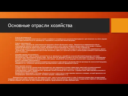 Основные отрасли хозяйства Отрасль растениеводства Благоприятные природно-климатические условия и особенности