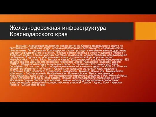 Железнодорожная инфраструктура Краснодарского края Занимает лидирующее положение среди регионов Южного