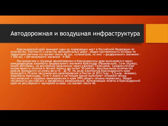 Автодорожная и воздушная инфраструктура Краснодарский край занимает одно из лидирующих