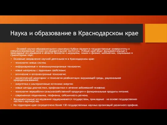 Наука и образование в Краснодарском крае Основой научно-образовательного комплекса Кубани