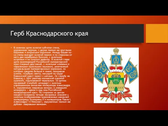 Герб Краснодарского края В зеленом щите золотая зубчатая стена, мурованная