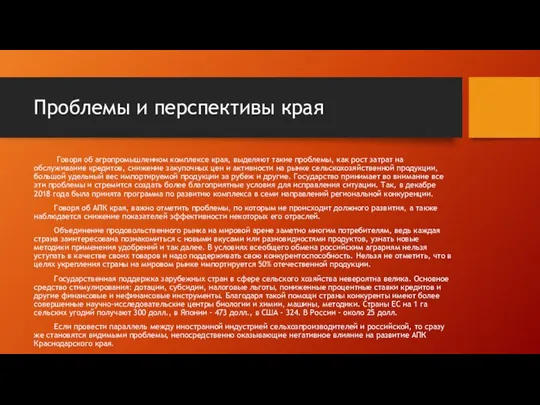 Проблемы и перспективы края Говоря об агропромышленном комплексе края, выделяют