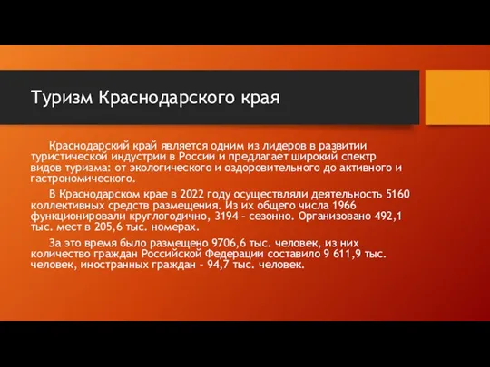 Туризм Краснодарского края Краснодарский край является одним из лидеров в