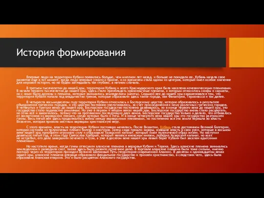 История формирования Впервые люди на территории Кубани появились больше, чем