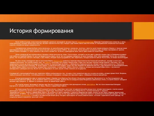 История формирования После разбития хазар, князь Святослав Храбрый в девятьсот