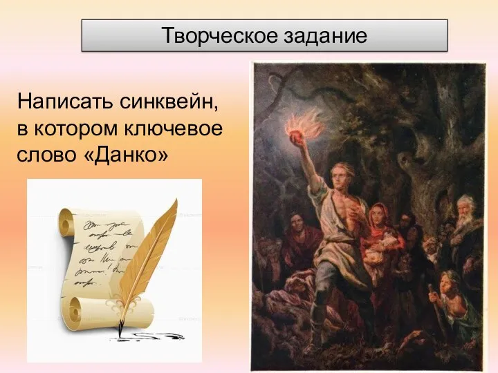 Творческое задание Написать синквейн, в котором ключевое слово «Данко»