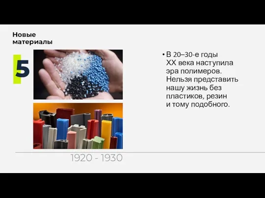 В 20–30-е годы ХХ века наступила эра полимеров. Нельзя представить