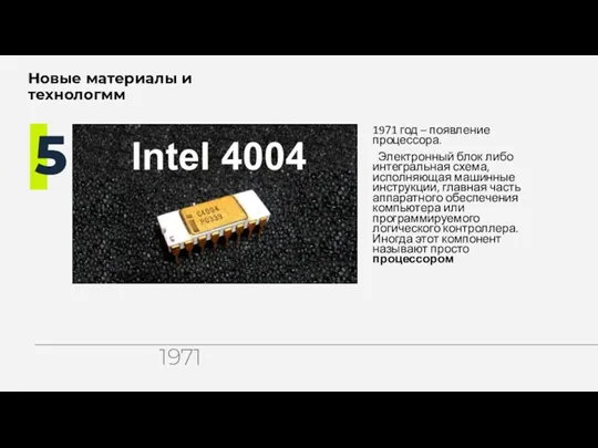 1971 год – появление процессора. Электронный блок либо интегральная схема,