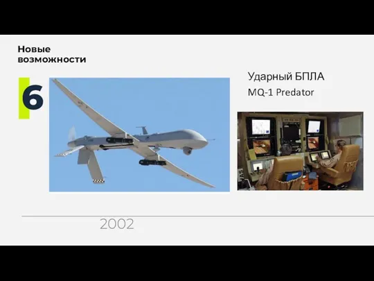 Ударный БПЛА MQ-1 Predator Новые возможности 6 2002