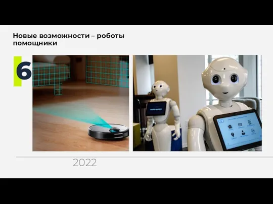 Новые возможности – роботы помощники 6 2022