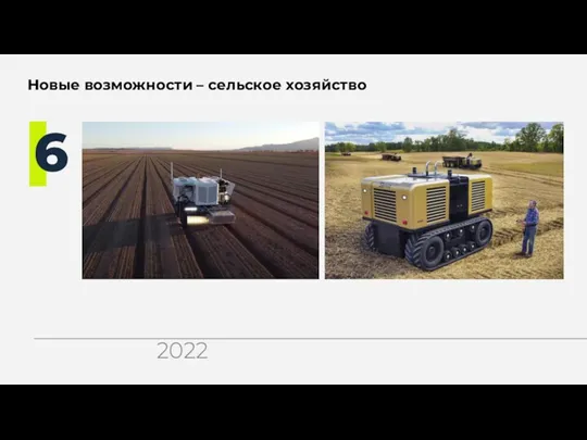 Новые возможности – сельское хозяйство 6 2022