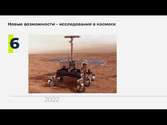 Новые возможности – исследования в космосе 6 2022