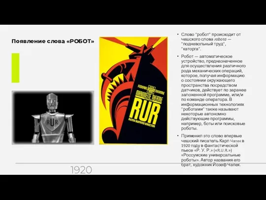 Появление слова «РОБОТ» Слово "робот" происходит от чешского слова robota