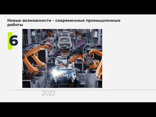 Новые возможности – современные промышленные роботы 6 2022