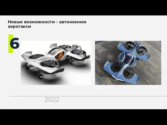 Новые возможности – автономное аэротакси 6 2022