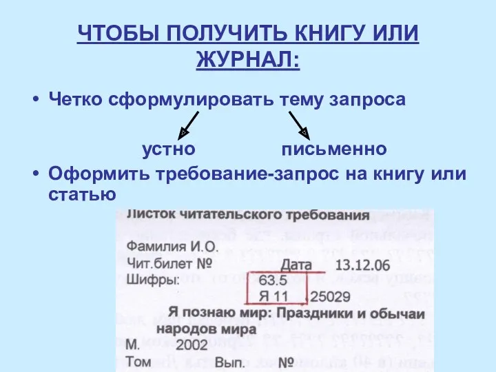 ЧТОБЫ ПОЛУЧИТЬ КНИГУ ИЛИ ЖУРНАЛ: Четко сформулировать тему запроса устно