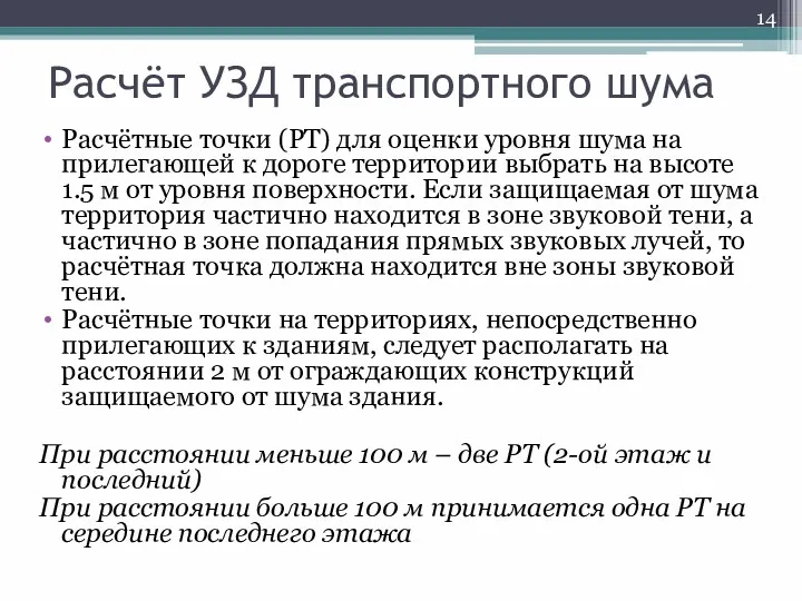 Расчёт УЗД транспортного шума Для выполнения расчёта требуется: Знать планировку