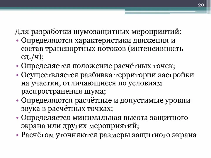 Для разработки шумозащитных мероприятий: Определяются характеристики движения и состав транспортных