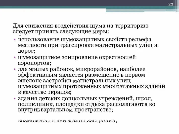 Для снижения воздействия шума на территорию следует принять следующие меры: