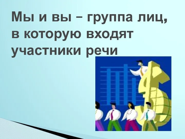 Мы и вы – группа лиц, в которую входят участники речи