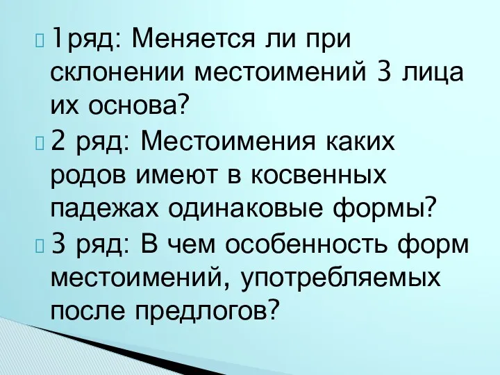 1ряд: Меняется ли при склонении местоимений 3 лица их основа?