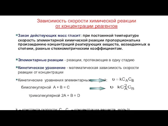 Зависимость скорости химической реакции от концентрации реагентов Закон действующих масс