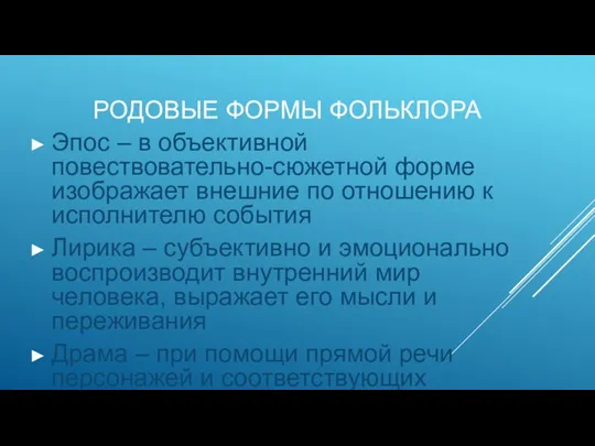 РОДОВЫЕ ФОРМЫ ФОЛЬКЛОРА Эпос – в объективной повествовательно-сюжетной форме изображает