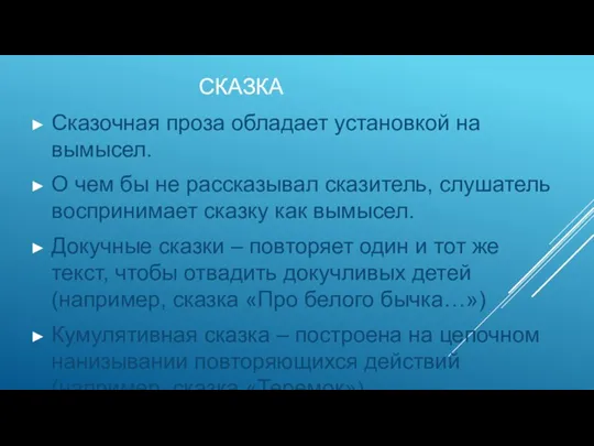 СКАЗКА Сказочная проза обладает установкой на вымысел. О чем бы