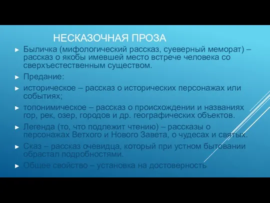 НЕСКАЗОЧНАЯ ПРОЗА Быличка (мифологический рассказ, суеверный меморат) – рассказ о