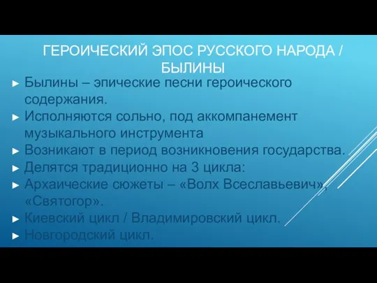 ГЕРОИЧЕСКИЙ ЭПОС РУССКОГО НАРОДА / БЫЛИНЫ Былины – эпические песни