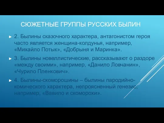 СЮЖЕТНЫЕ ГРУППЫ РУССКИХ БЫЛИН 2. Былины сказочного характера, антагонистом героя