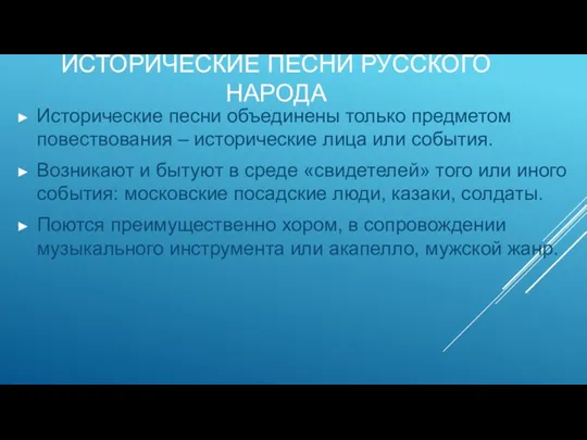 ИСТОРИЧЕСКИЕ ПЕСНИ РУССКОГО НАРОДА Исторические песни объединены только предметом повествования