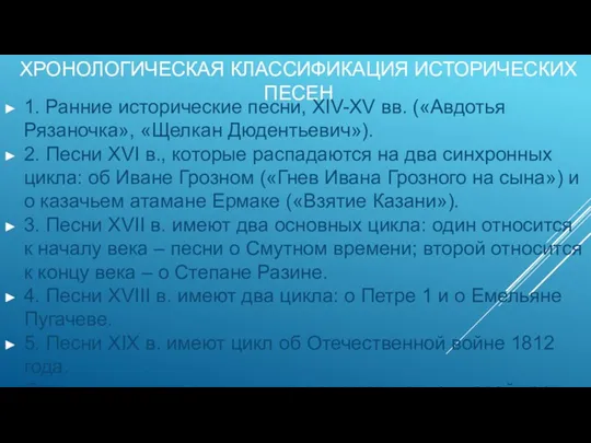 ХРОНОЛОГИЧЕСКАЯ КЛАССИФИКАЦИЯ ИСТОРИЧЕСКИХ ПЕСЕН 1. Ранние исторические песни, XIV-XV вв.