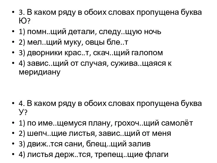 3. В каком ряду в обоих словах пропущена буква Ю?