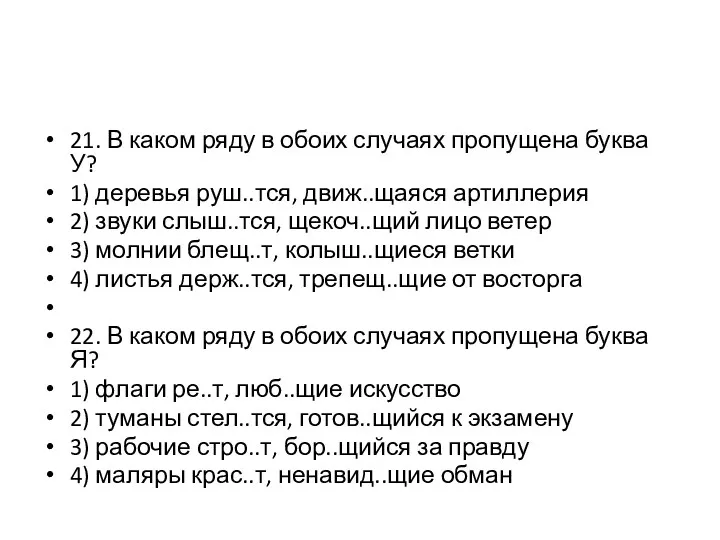 21. В каком ряду в обоих случаях пропущена буква У?