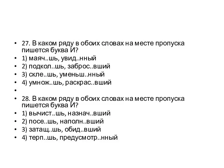 27. В каком ряду в обоих словах на месте пропуска