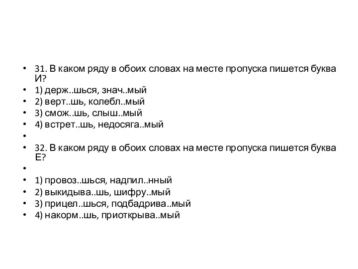 31. В каком ряду в обоих словах на месте пропуска