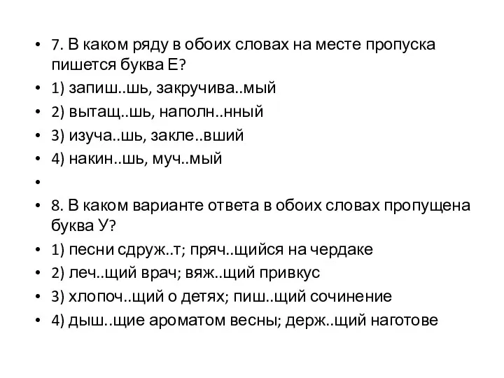 7. В каком ряду в обоих словах на месте пропуска