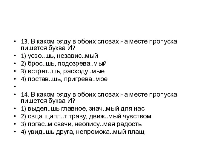 13. В каком ряду в обоих словах на месте пропуска