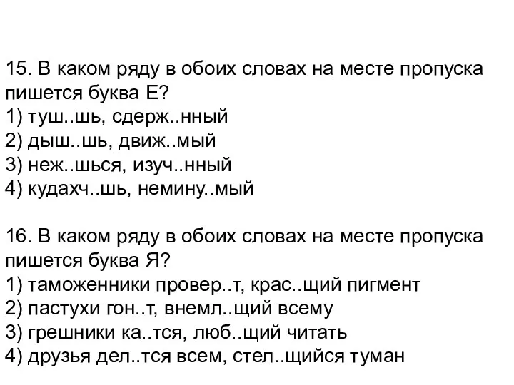 15. В каком ряду в обоих словах на месте пропуска